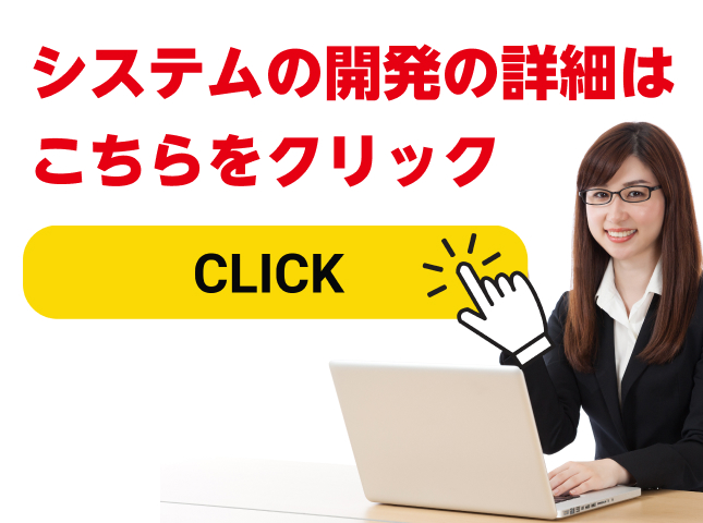 システムの開発の詳細はこちらをクリック