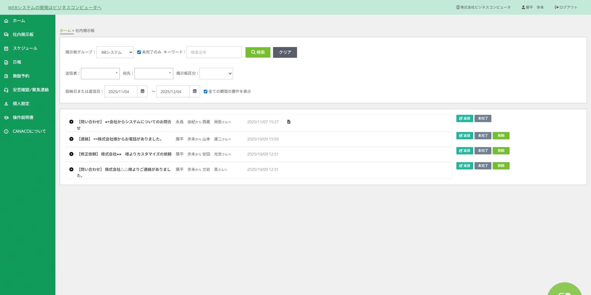 CANACO掲示板画面