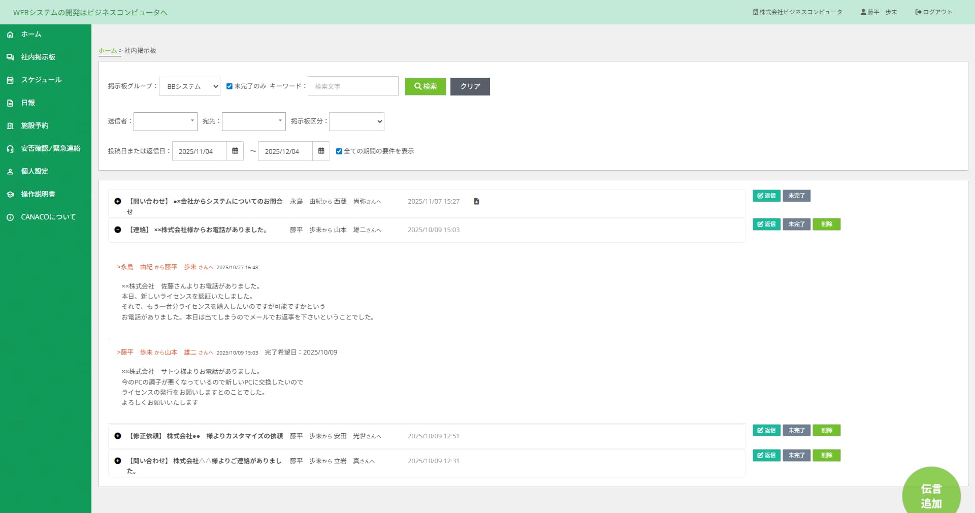 CANACO掲示板画面