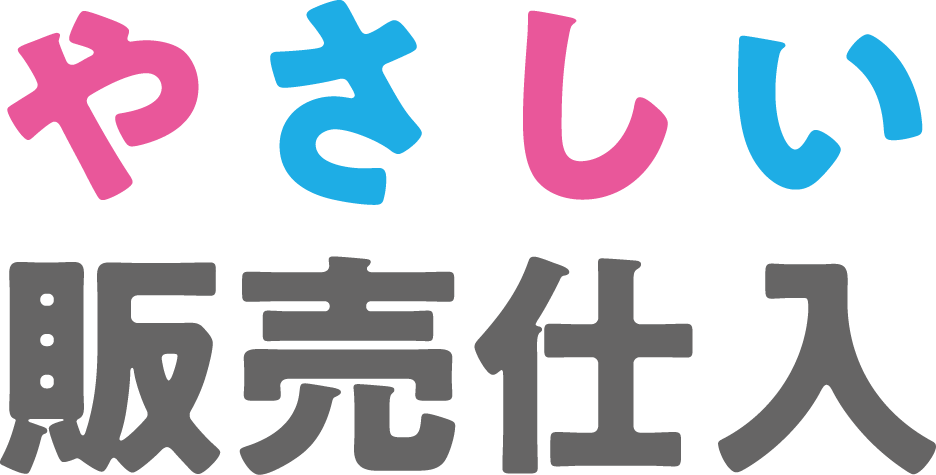 やさしい販売仕入