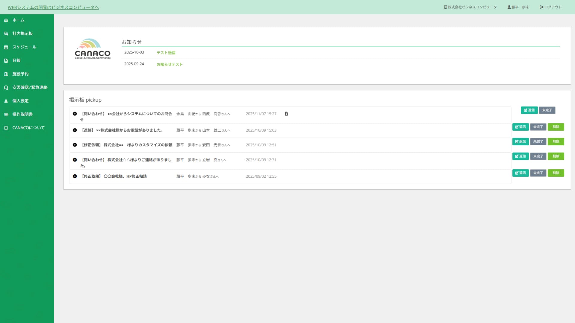 CANACO掲示板画面
