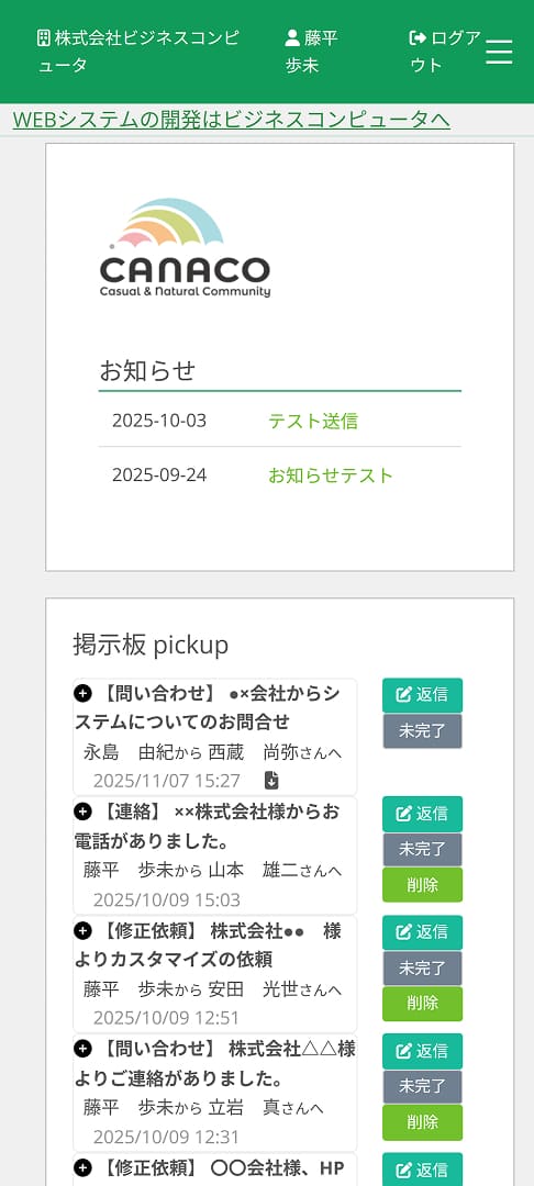 CANACO掲示板画面