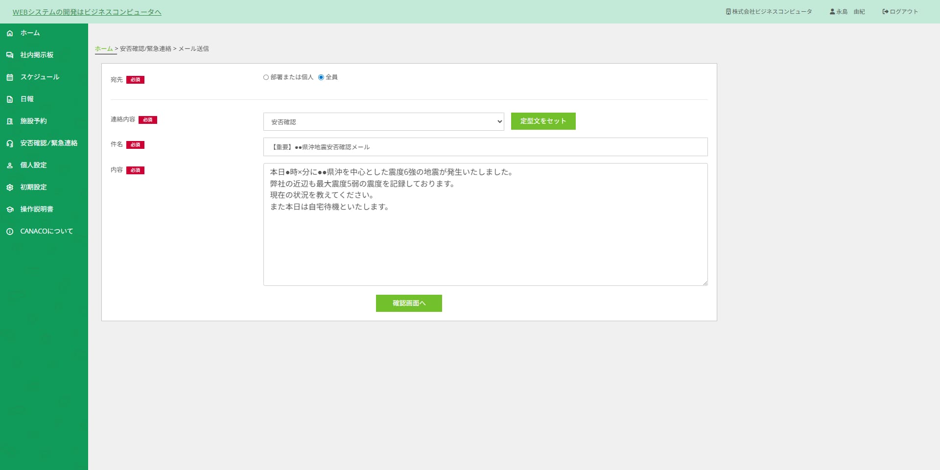 CANACO安否確認連絡画面