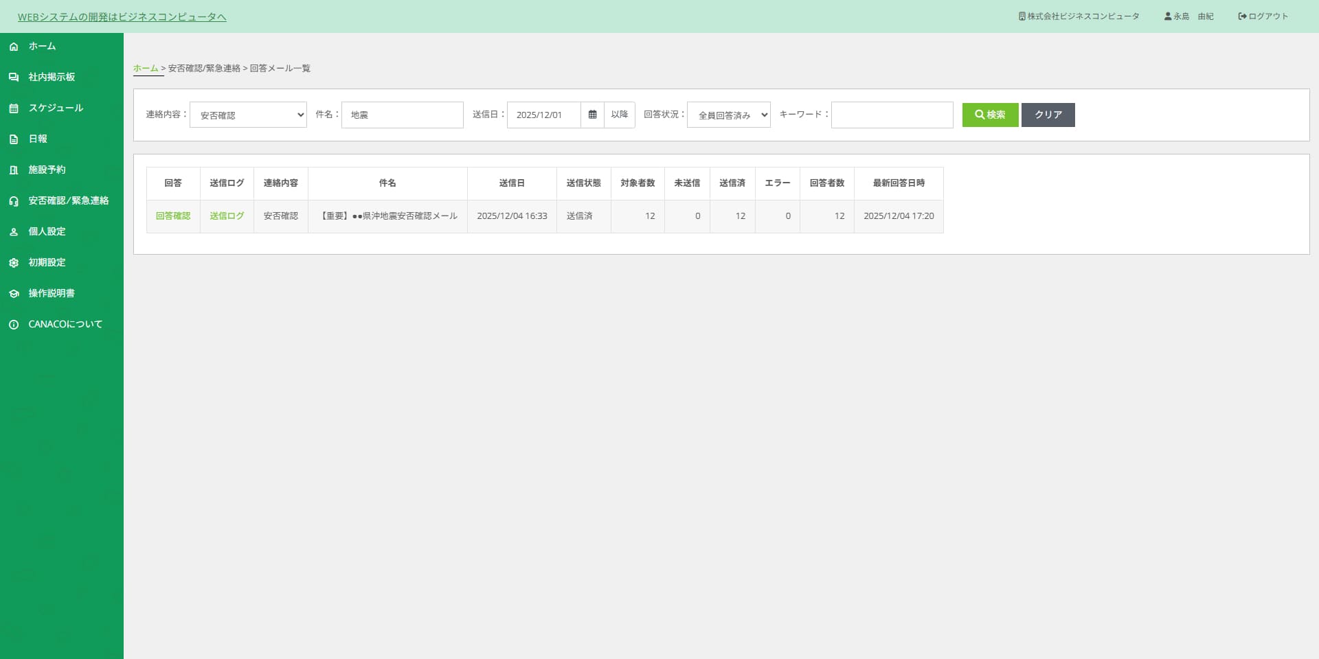 CANACO安否確認回答画面