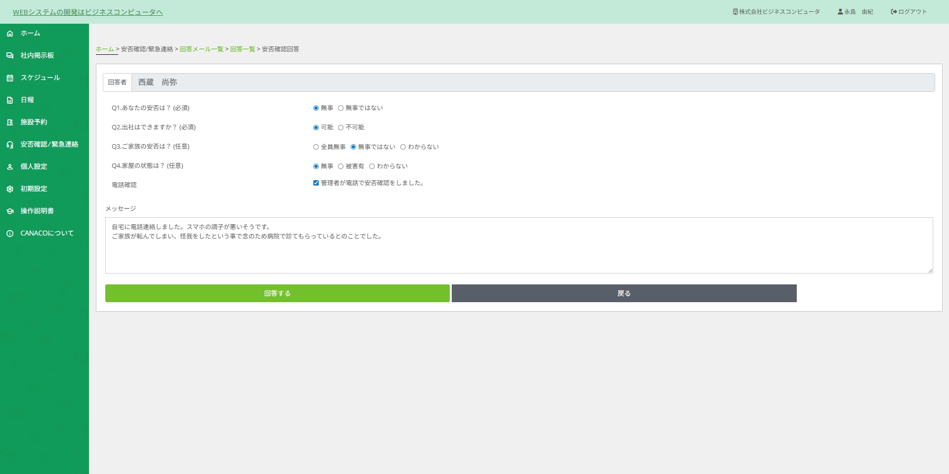 CANACO安否確認回答画面