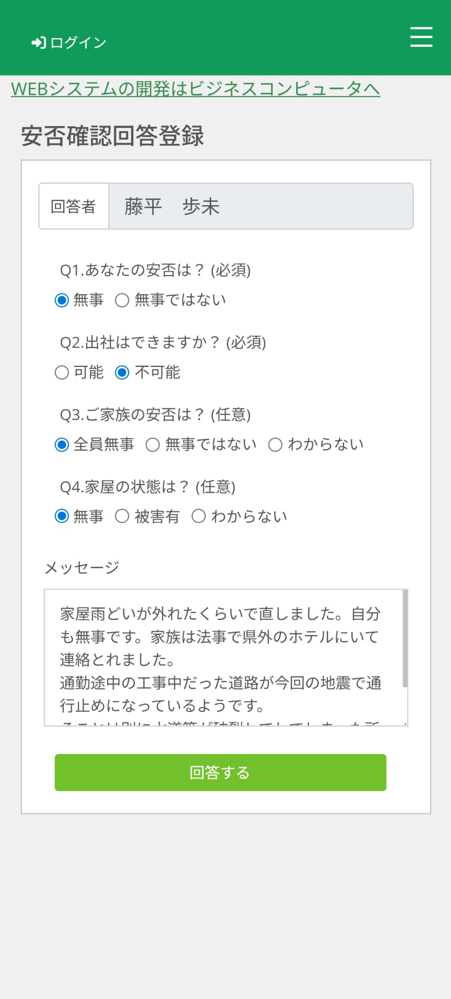 CANACO安否確認回答画面