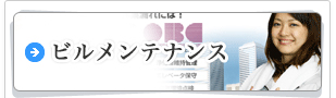ビルメンテナンス