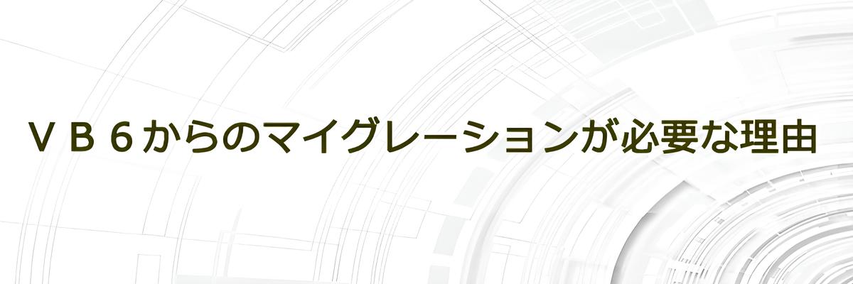 ＶＢ６からのマイグレーションが必要な理由