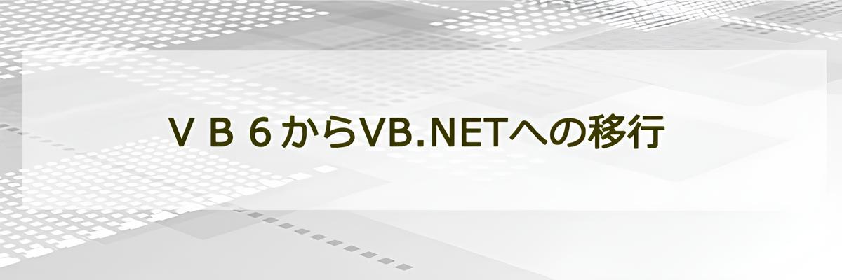 ＶＢ６からVB.NETへの移行